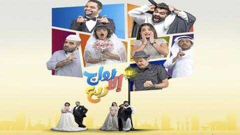 AR - مسلسل زواج إلا ربع 8
