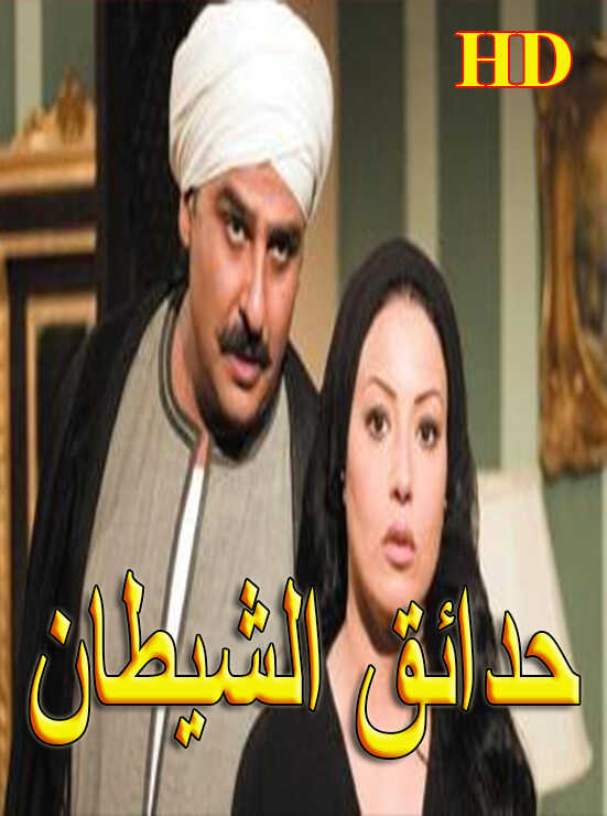 AR - مسلسل حدائق الشيطان 8