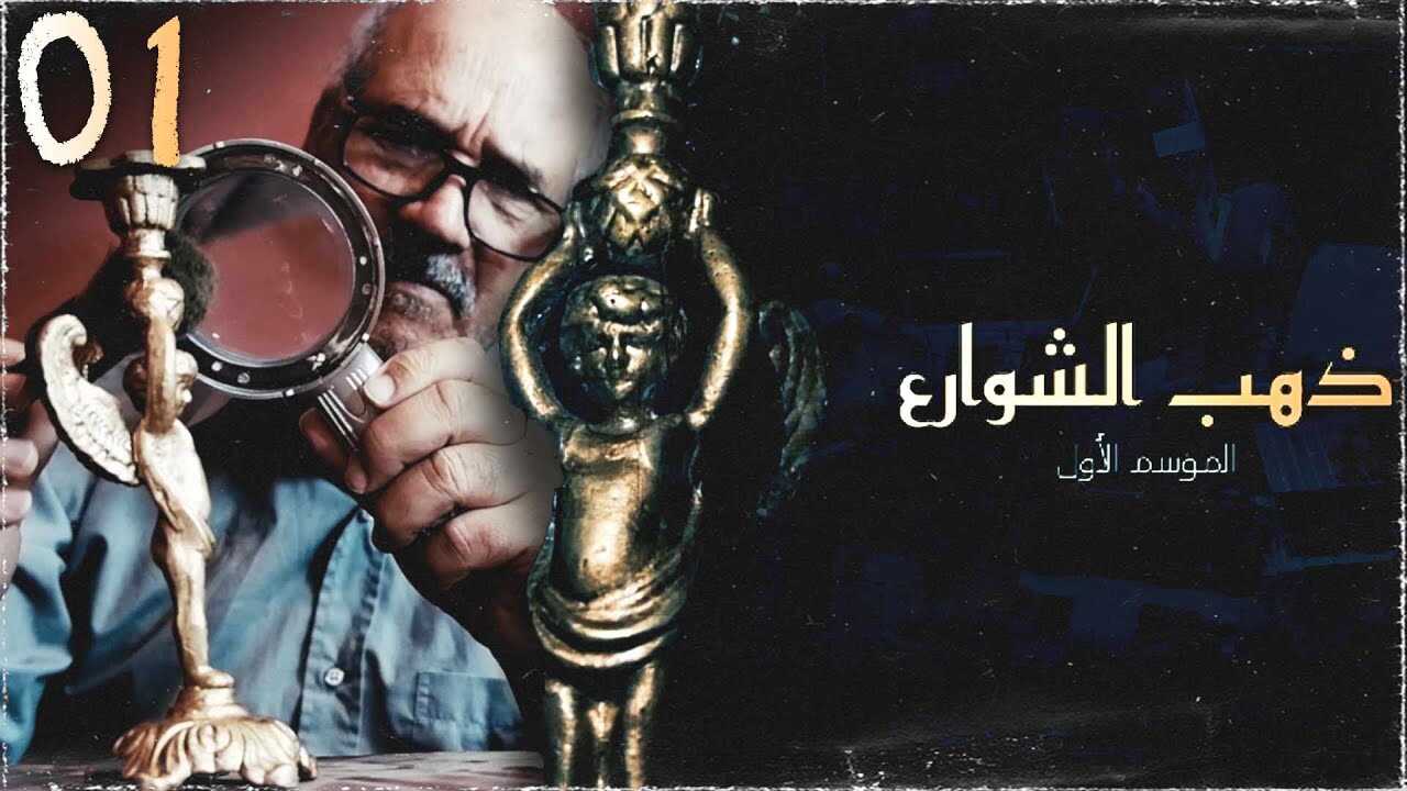 AR - مسلسل ذهب الشوارع 8