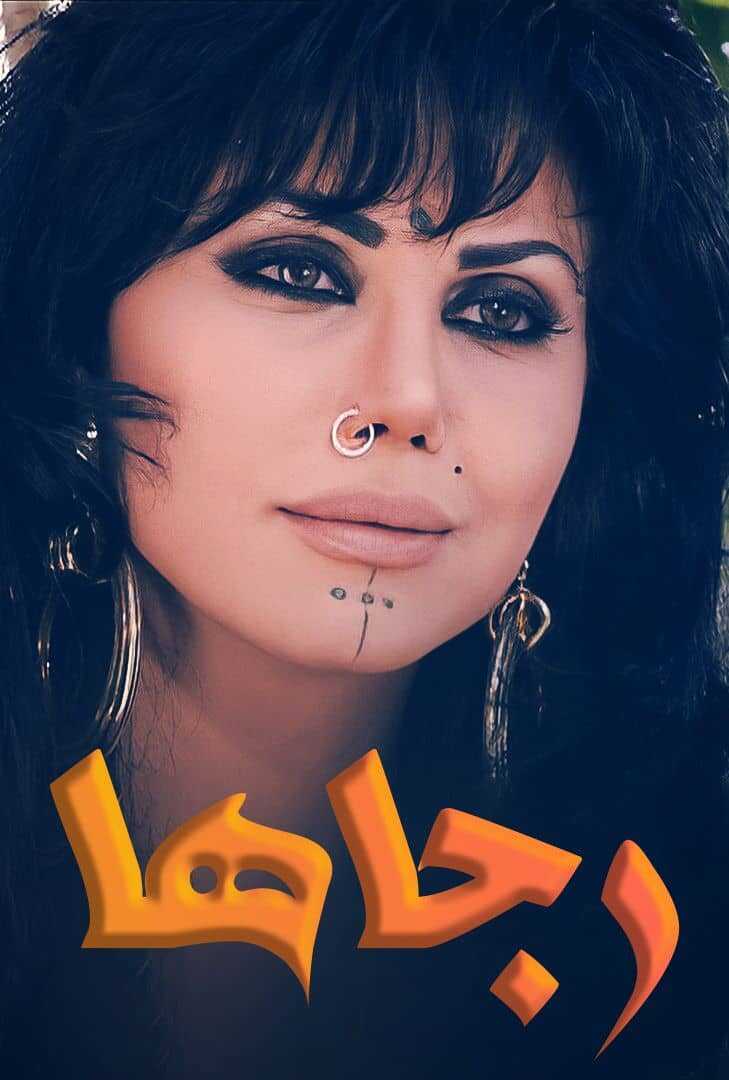 AR - مسلسل رجاها 8